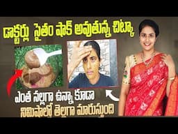 🔥10 నిమిషాలు చాలు ఎంత నల్లగా ఉన్న స్కిన్ అయినా తెల్లగా మెరిసిపోతుంది🥰 | permanent skin whitening😱
