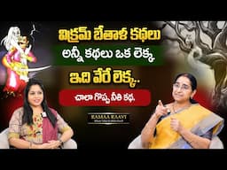 Ramaa Raavi: Bedtime Story | Vikrama bethala kathalu | Sumantv MOM