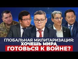 Глобальная милитаризация: хочешь мира готовься к войне? | Большая дипломатия