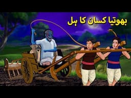 بھوتیا کسان کا ہل | Horror Stories | Urdu Kahaniya | Bhoot Ki Kahaniya Urdu | Bedtime Horror Stories