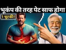 1 चुटकी में भूकंप की तरह साफ होगा पेट| Most Powerful Remedy Clean Stomach