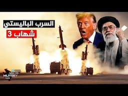 رغم انه يعود لحقبة الحرب العراقية إلا انه تجاوز القبة الحديدية وانزل نتنياهوإلى الملاجئ | شهاب يران
