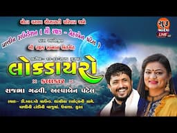 Live ભવ્ય લોકડાયરો -  રાજભા ગઢવી, અલ્પાબેન પટેલ - પ્રાણીન ફાઉન્ડેશન ગૌ રક્ષક નેહાબેન પટેલ આયોજિત