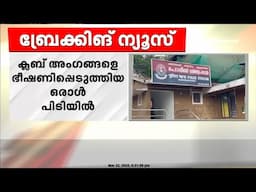 മലപ്പുറത്ത് ക്ലബ്ബ് അംഗങ്ങളെ ലഹരി മാഫിയ ഭീഷണിപ്പെടുത്തിയ സംഭവത്തിൽ ഒരാൾ പിടിയിൽ