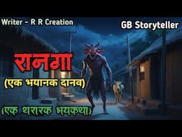 रानगा - (एक भयानक दानव) | marathi bhaykatha | marathi horror story | gb storyteller