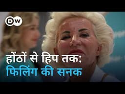 ब्यूटी ट्रीटमेंट का नया ट्रेंड: हायल्यूरॉन एसिड [New Face: Hyaluron Hype] | DW Documentary हिन्दी