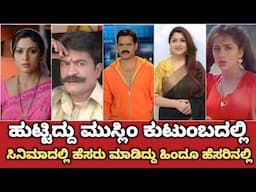 ಹುಟ್ಟಿದ ಮುಸ್ಲಿಂ ಕುಟುಂಬದಲ್ಲಿ ಸಿನಿಮಾದಲ್ಲಿ ಹೆಸರು ಮಾಡಿದ್ದು ಹಿಂದು ಹೆಸರಿನಲ್ಲಿ | Kannada Muslim Actors