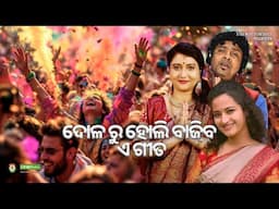 Ira Mohanty, Pradip Palai, Anuradha Panigrahi - Holi Special Song - New Odia Sad Jagannath Bhajan
