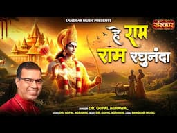 हे राम राम रघुनंदा Hey Ram Ram Raghunanda ~ Dr. Gopal Agrawal | Latest Ram Bhajan 2025 | राम भजन