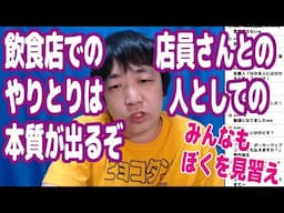 飲食店でのぼくの立ち居振る舞いには人間としての素晴らしさが凝縮されているので、みんなにも見習ってほしいという話【ピョコタン】