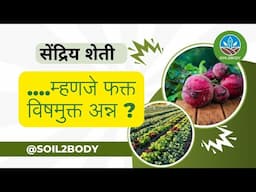 सेंद्रिय शेती......म्हणजे फक्त विषमुक्त अन्न ? | Or Beyond just a Poison free food