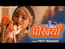 Ankhiyan | जबसे लड़ी हैं अँखियाँ ये गिरधर के प्यार में  | Beautiful Krishna Bhajan | Prity Mahajan