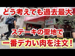 【最大注意】ステーキの聖地で注文一番デカい肉を注文！！