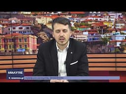 ΔΕΙΤΕ ΤΩΡΑ ΤΗΝ ΕΚΠΟΜΠΗ ΑΝΑΛΥΤΗΣ 16 06 25