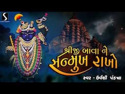 SHREEJI BAWA NE SANMUKH RAKHO - Urvashi Pandya - SHRINATHJI SATSANG