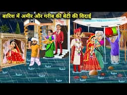 बारिश में अमीर और गरीब की बेटी की विदाई | Cartoon Videos | The Farewell Of The Daughter Of The Rich