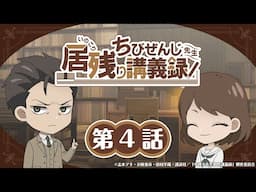 オリジナルミニアニメ『ちびぜんじ先生　居残り講義録』第4話