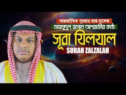 সূরা যিলযাল হাফেজ মাহমুদুল হাসান আশরাফী Sura Zilzal Qari Mahmudul Hasan Asrafi