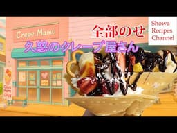 久慈のメルヘンティックなクレープ屋さんマミイ