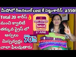 మీషోలో అదిరిపోయే పట్టు శారీస్ కలెక్షన్/Meesho pattu sarees haul under 500 in telugu
