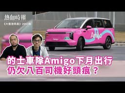 【大香港早晨 EP 2953】的士車隊Amigo下月出行 仍欠八百司機好頭痕？