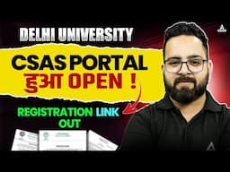 DU CSAS Portal हुआ OPEN! 🎓 | 📢 CSAS Portal Link Out | DU Admission 2025 Latest Update