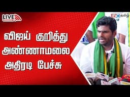 🔴LIVE: விஜய் குறித்து அண்ணாமலை அதிரடி பேச்சு | Annamalai | BJP | TVK Vijay| Seeman | EPS | IBC Tamil