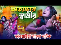 স্বামীর অত্যাচার | পূজারানী ভাওয়াইয়া গান | Notun Bangla Natok | সেরা দুঃখের ভাওয়াইয়া গান | Bhawaiya