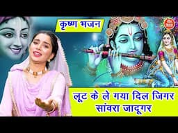 कृष्ण भजन | लूट के ले गया दिल जिगर, सांवरा जादूगर | Sawra Jadugar | Krishna Bhajan 2025 | Arti Saini