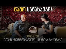 წამო სანახავად - ლევან ანდრონიკაშვილი - ფსიქიატრი