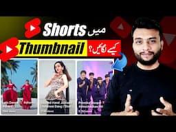 Youtube Shorts Par Thumbnail Kaise Lagaye | Shorts me Thumbnail Kaise Lagaye