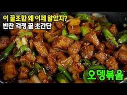 이거 모르면 후회해! 매콤한 오뎅볶음 이렇게 만들면 밥반찬으로 최고입니다