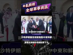 沙特伊朗重啟使館推動中東和解