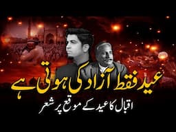 Eid & Iqbal | اقبال اور عید کا تصوّر