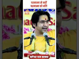 परमात्मा से नहीं परमात्मा को माँगे | #reelsvideo #bageshwardhamsarkar #ytshortsvideo #shortvideo
