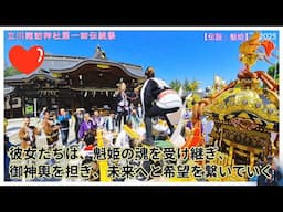 令和７年　立川諏訪神社　伝統祭──女神輿💖、男神輿渡御💪目覚める魁姫の伝説🌸 "その魂、未来へ！"迫力満点です#魁姫伝説#伝統と未来 。