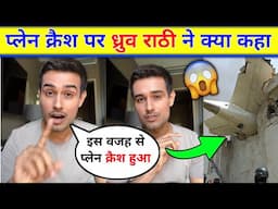 😯Dhruv Rathee Video On Ahmedabad plane crash | Ahmedabad Plane Crash news |Gujrat Plane Crash update
