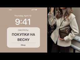 ПОКУПКИ НА ВЕСНУ С ПРИМЕРКОЙ | ЧАСТЬ 2 | AlenaPetukhova