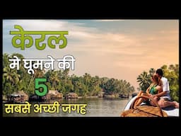 Top 5 best tourist place in Kerala | केरल मे घूमने की 5 सबसे अच्छी जगह