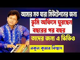অফিসে হচ্ছেটা কি ?-নকুল কুমার বিশ্বাস | Nakul Kumar Biswas