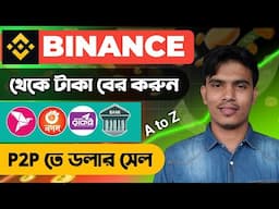 Binance withdrawal Bkash 2025 | USDT sell Binance |  Binance theke Bkash withdrawal