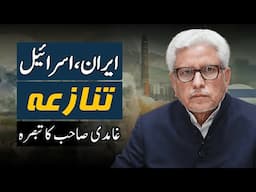 Iran-Israel Conflict | ایران، اسرائیل تنازع | Javed Ghamidi