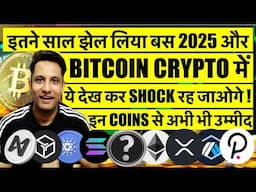 इतने साल झेल लिया बस 2025 और ! GREEN SIGNAL - CRYPTO BULL RUN अभी आना बाकी ! ALTCOINS अभी भी उम्मीद