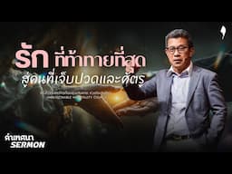 คำเทศนา "รักที่ท้าทายที่สุด สู่คนที่เจ็บปวดและศัตรู" | 1 มิ.ย. 2025 | คริสตจักรเสรีภาพกรุงเทพ