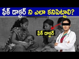 EXPOSING QUACK DOCTORS PROBLEM IN INDIA | WHY SO MANY FAKE DOCTORS IN INDIA | FACTS4U