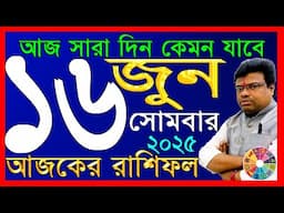 Ajker Rashifal 16 june 2025 | আজকের রাশিফল ১৬ জুন ২০২৫ | #AjkerRashifal | Aj Ka Rashifal