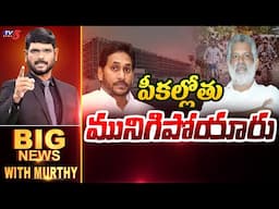 పీకల్లోతు మునిగిపోయారు | Big News With Murthy | AP Liquor Case | TV5 News
