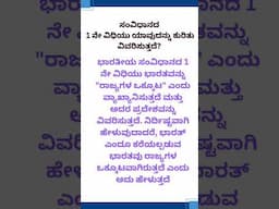 Know your constitution/constitution quiz/gk quiz/gk questions/viral shorts/yt shorts