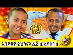 ከደብረ ኤልያስ ድንቅ ልጅ አግኝተናል #ድንቅልጆች  #dinklejoch #comedy #comedianeshetu #comedy #ethopia