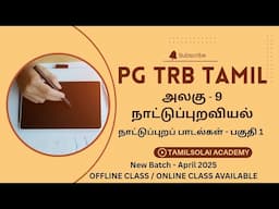 PG TRB TAMIL - UNIT 9 - நாட்டுப்புறவியல் | புதிய பாடத்திட்டம் 2025 | Naattupuraviyal- New Batch 2025
